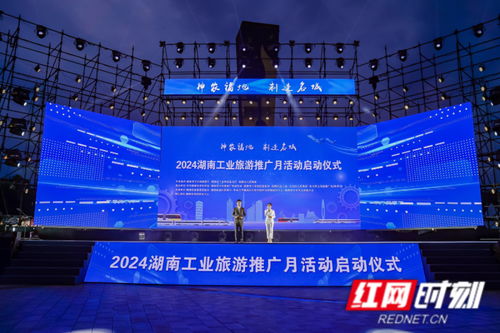 2024湖南工業旅游推廣月在株洲盛大啟動，擘畫文旅融合新藍圖